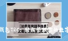 小狐錢包TRC: 輕松管理你的
