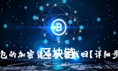 未放到錢包的加密貨幣如何找回？詳細(xì)步驟與建議