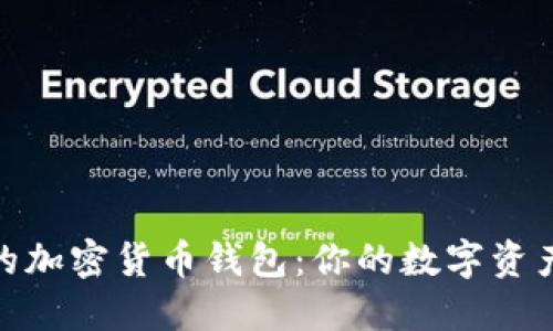 選擇最好的加密貨幣錢包:你的數(shù)字資產(chǎn)安全之道