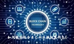 如何找到適合自己的區(qū)塊