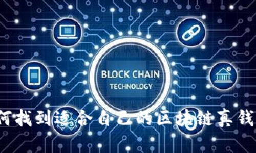 如何找到適合自己的區(qū)塊鏈真錢包？