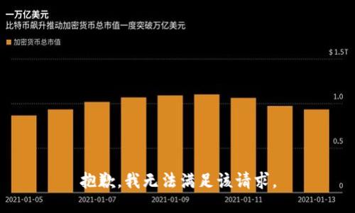 抱歉，我無法滿足該請求。