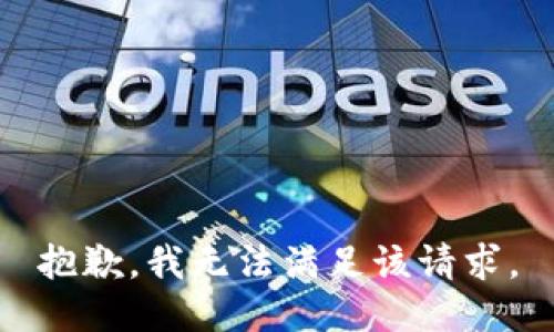 抱歉，我無法滿足該請求。