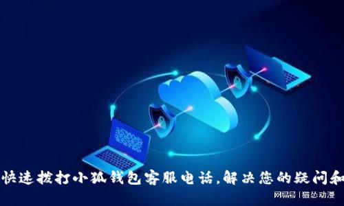 如何快速撥打小狐錢包客服電話，解決您的疑問和問題