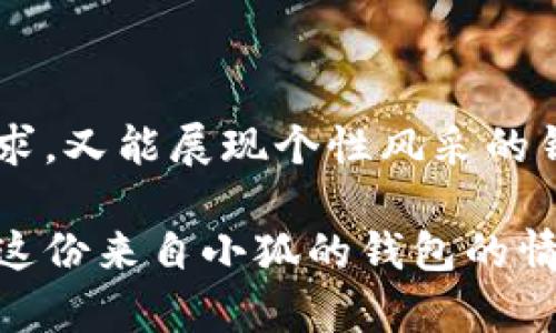   小狐錢包的外觀與功能探秘：時(shí)尚潮流與實(shí)用性的完美結(jié)合 / 
 guanjianci 小狐錢包, 錢包外觀, 錢包功能 /guanjianci 

小狐錢包簡(jiǎn)介

小狐錢包是一款近年來越來越受到歡迎的時(shí)尚錢包品牌。其設(shè)計(jì)靈感來自自然與生活，巧妙地融合了現(xiàn)代審美與實(shí)用功能。想象一下，手中握著一款不僅外觀獨(dú)特且功能齊全的錢包，心中是否會(huì)在涌起一陣欣喜？多么令人振奮！接下來，讓我們一起深入探討這款錢包的外觀造型與內(nèi)在功能，讓您在選購時(shí)有更多的參考。

外觀設(shè)計(jì)：簡(jiǎn)約而不簡(jiǎn)單

小狐錢包的外觀設(shè)計(jì)秉持著簡(jiǎn)約風(fēng)格，采用高品質(zhì)的皮革材料，手感細(xì)膩，視覺效果出眾。市面上常見的錢包多為磨砂或光滑的表面，而小狐錢包則巧妙地結(jié)合了這兩種特性，表面處理細(xì)致入微，讓人一眼便能被吸引。它的邊緣經(jīng)過精細(xì)的打磨，既耐磨又柔和，拿在手中如同握住一片溫暖的陽光。

在色彩搭配上，小狐錢包選擇了經(jīng)典與流行相結(jié)合的色彩方案，卡其色、深藍(lán)色、酒紅色等多種色彩可供選擇，讓您隨心所欲搭配您的衣物。試想一下，搭配一身休閑的運(yùn)動(dòng)裝，卡其色的錢包簡(jiǎn)直是點(diǎn)睛之筆！同時(shí)，錢包的造型設(shè)計(jì)也是一大亮點(diǎn)，流線型的造型不僅顯得更為優(yōu)雅，拿在手中也毫不費(fèi)力。

功能設(shè)計(jì)：實(shí)用與美觀共存

在現(xiàn)代生活中，錢包不僅僅是用來存放現(xiàn)金和信用卡，它更是一種身份的象征。因此，小狐錢包在功能設(shè)計(jì)上也別具匠心。錢包內(nèi)部設(shè)有多個(gè)卡槽，可以容納多張信用卡和身份證件；此外，還有一個(gè)獨(dú)立的零錢袋，方便分類存放，避免了零錢在錢包中隨意滾動(dòng)的現(xiàn)象，這種設(shè)計(jì)思路真是貼心無比！多么實(shí)用??！

此外，小狐錢包還配備了RFID防盜功能。隨著科技的發(fā)展，越來越多的人開始關(guān)注個(gè)人信息安全。而小狐錢包正好應(yīng)運(yùn)而生，內(nèi)置的RFID防盜材料可以有效防止信用卡信息被盜取，讓您在日常出行中更加安心。想想看，手中握著這樣一款時(shí)尚與安全兼?zhèn)涞腻X包，豈不是讓人倍感自信？

文化與情感的共鳴

小狐錢包不僅僅是一款商品，更是一種文化的傳遞。每一款小狐錢包的設(shè)計(jì)都融入了豐富的文化元素，既包括傳統(tǒng)的工藝技術(shù)，也有現(xiàn)代設(shè)計(jì)的靈感。這種跨時(shí)代的融合，不僅豐富了錢包的內(nèi)涵，也給人一種情感共鳴。例如，錢包的品牌標(biāo)識(shí)——小狐，恰如其分地傳達(dá)了靈巧與智慧的意味，讓人更容易產(chǎn)生共鳴。

想想我們?nèi)粘Ｉ钪校X包不僅是一個(gè)物品，更是我們生活中的小伴侶。它見證了我們一起走過的每一個(gè)精彩瞬間，收藏著我們的每一次消費(fèi)記錄，甚至承載著一些小秘密。每當(dāng)您翻看這個(gè)小狐貍的錢包，都是一次美好的回憶。

如何挑選適合自己的小狐錢包

面對(duì)如此眾多的小狐錢包款式，如何挑選出適合自己的那一款呢？首先，您可以從自己的需求出發(fā)。如果您平時(shí)需要攜帶較多的卡片，可以選擇卡槽較為豐富的款式；如果您只是偶爾使用，簡(jiǎn)約款式或許更符合您的需求。

其次，顏色的選擇也至關(guān)重要。小狐錢包的顏色豐富，您可以根據(jù)自己的氣質(zhì)與風(fēng)格來挑選。溫暖的顏色適合活潑開朗的人，而冷色調(diào)則適合成熟穩(wěn)重的人。如果您喜歡搭配，可以選擇一款基礎(chǔ)色的款式，搭配不同的服飾。

最后，不要忘記錢包的安全性。在購買時(shí)，請(qǐng)確認(rèn)錢包的功能是否包含RFID防盜設(shè)計(jì)，讓您在生活中更加無憂無慮。

結(jié)語

總的來說，小狐錢包以其獨(dú)特的外觀、實(shí)用的功能以及深厚的文化內(nèi)涵，贏得了眾多消費(fèi)者的喜愛。在這個(gè)快節(jié)奏的時(shí)代，擁有一款既能滿足日常需求，又能展現(xiàn)個(gè)性風(fēng)采的錢包，何嘗不是一種小確幸呢？每次拿出小狐錢包，心中總會(huì)涌起一種自信與快樂，仿佛生活的每一個(gè)細(xì)節(jié)都值得被珍視。

希望您在了解小狐錢包的這份探秘后，能夠更清晰地選擇出那一款最適合自己的錢包。在日常生活中，讓它陪伴您，記錄您生活中的每一份精彩，讓這份來自小狐的錢包的情感也為您的生活增添一抹不同的色彩！