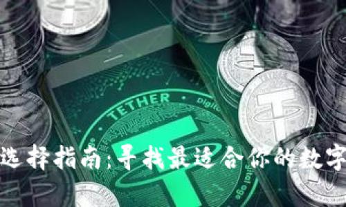 加密貨幣錢包選擇指南:尋找最適合你的數(shù)字財(cái)富保護(hù)方案