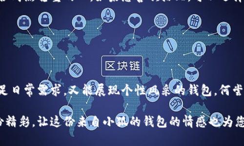   小狐錢包的外觀與功能探秘：時(shí)尚潮流與實(shí)用性的完美結(jié)合 / 
 guanjianci 小狐錢包, 錢包外觀, 錢包功能 /guanjianci 

小狐錢包簡(jiǎn)介

小狐錢包是一款近年來越來越受到歡迎的時(shí)尚錢包品牌。其設(shè)計(jì)靈感來自自然與生活，巧妙地融合了現(xiàn)代審美與實(shí)用功能。想象一下，手中握著一款不僅外觀獨(dú)特且功能齊全的錢包，心中是否會(huì)在涌起一陣欣喜？多么令人振奮！接下來，讓我們一起深入探討這款錢包的外觀造型與內(nèi)在功能，讓您在選購時(shí)有更多的參考。

外觀設(shè)計(jì)：簡(jiǎn)約而不簡(jiǎn)單

小狐錢包的外觀設(shè)計(jì)秉持著簡(jiǎn)約風(fēng)格，采用高品質(zhì)的皮革材料，手感細(xì)膩，視覺效果出眾。市面上常見的錢包多為磨砂或光滑的表面，而小狐錢包則巧妙地結(jié)合了這兩種特性，表面處理細(xì)致入微，讓人一眼便能被吸引。它的邊緣經(jīng)過精細(xì)的打磨，既耐磨又柔和，拿在手中如同握住一片溫暖的陽光。

在色彩搭配上，小狐錢包選擇了經(jīng)典與流行相結(jié)合的色彩方案，卡其色、深藍(lán)色、酒紅色等多種色彩可供選擇，讓您隨心所欲搭配您的衣物。試想一下，搭配一身休閑的運(yùn)動(dòng)裝，卡其色的錢包簡(jiǎn)直是點(diǎn)睛之筆！同時(shí)，錢包的造型設(shè)計(jì)也是一大亮點(diǎn)，流線型的造型不僅顯得更為優(yōu)雅，拿在手中也毫不費(fèi)力。

功能設(shè)計(jì)：實(shí)用與美觀共存

在現(xiàn)代生活中，錢包不僅僅是用來存放現(xiàn)金和信用卡，它更是一種身份的象征。因此，小狐錢包在功能設(shè)計(jì)上也別具匠心。錢包內(nèi)部設(shè)有多個(gè)卡槽，可以容納多張信用卡和身份證件；此外，還有一個(gè)獨(dú)立的零錢袋，方便分類存放，避免了零錢在錢包中隨意滾動(dòng)的現(xiàn)象，這種設(shè)計(jì)思路真是貼心無比！多么實(shí)用啊！

此外，小狐錢包還配備了RFID防盜功能。隨著科技的發(fā)展，越來越多的人開始關(guān)注個(gè)人信息安全。而小狐錢包正好應(yīng)運(yùn)而生，內(nèi)置的RFID防盜材料可以有效防止信用卡信息被盜取，讓您在日常出行中更加安心。想想看，手中握著這樣一款時(shí)尚與安全兼?zhèn)涞腻X包，豈不是讓人倍感自信？

文化與情感的共鳴

小狐錢包不僅僅是一款商品，更是一種文化的傳遞。每一款小狐錢包的設(shè)計(jì)都融入了豐富的文化元素，既包括傳統(tǒng)的工藝技術(shù)，也有現(xiàn)代設(shè)計(jì)的靈感。這種跨時(shí)代的融合，不僅豐富了錢包的內(nèi)涵，也給人一種情感共鳴。例如，錢包的品牌標(biāo)識(shí)——小狐，恰如其分地傳達(dá)了靈巧與智慧的意味，讓人更容易產(chǎn)生共鳴。

想想我們?nèi)粘Ｉ钪?，錢包不僅是一個(gè)物品，更是我們生活中的小伴侶。它見證了我們一起走過的每一個(gè)精彩瞬間，收藏著我們的每一次消費(fèi)記錄，甚至承載著一些小秘密。每當(dāng)您翻看這個(gè)小狐貍的錢包，都是一次美好的回憶。

如何挑選適合自己的小狐錢包

面對(duì)如此眾多的小狐錢包款式，如何挑選出適合自己的那一款呢？首先，您可以從自己的需求出發(fā)。如果您平時(shí)需要攜帶較多的卡片，可以選擇卡槽較為豐富的款式；如果您只是偶爾使用，簡(jiǎn)約款式或許更符合您的需求。

其次，顏色的選擇也至關(guān)重要。小狐錢包的顏色豐富，您可以根據(jù)自己的氣質(zhì)與風(fēng)格來挑選。溫暖的顏色適合活潑開朗的人，而冷色調(diào)則適合成熟穩(wěn)重的人。如果您喜歡搭配，可以選擇一款基礎(chǔ)色的款式，搭配不同的服飾。

最后，不要忘記錢包的安全性。在購買時(shí)，請(qǐng)確認(rèn)錢包的功能是否包含RFID防盜設(shè)計(jì)，讓您在生活中更加無憂無慮。

結(jié)語

總的來說，小狐錢包以其獨(dú)特的外觀、實(shí)用的功能以及深厚的文化內(nèi)涵，贏得了眾多消費(fèi)者的喜愛。在這個(gè)快節(jié)奏的時(shí)代，擁有一款既能滿足日常需求，又能展現(xiàn)個(gè)性風(fēng)采的錢包，何嘗不是一種小確幸呢？每次拿出小狐錢包，心中總會(huì)涌起一種自信與快樂，仿佛生活的每一個(gè)細(xì)節(jié)都值得被珍視。

希望您在了解小狐錢包的這份探秘后，能夠更清晰地選擇出那一款最適合自己的錢包。在日常生活中，讓它陪伴您，記錄您生活中的每一份精彩，讓這份來自小狐的錢包的情感也為您的生活增添一抹不同的色彩！