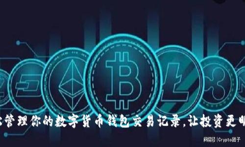 輕松管理你的數(shù)字貨幣錢包交易記錄，讓投資更明智！