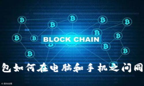 小狐錢包如何在電腦和手機之間同步數據