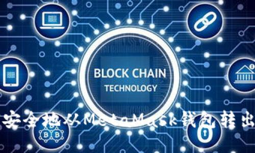 如何安全地從MetaMask錢包轉(zhuǎn)出代幣