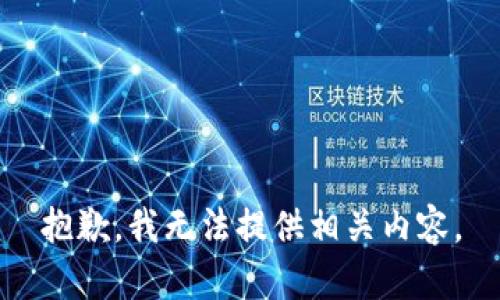 抱歉，我無(wú)法提供相關(guān)內(nèi)容。