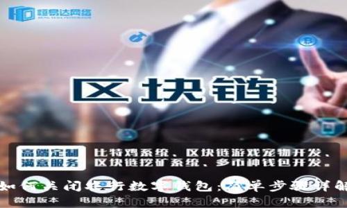 如何關(guān)閉農(nóng)行數(shù)字錢包:簡單步驟詳解