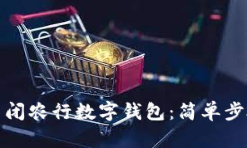 如何關(guān)閉農(nóng)行數(shù)字錢包:簡單步驟詳解