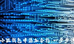 如何在小狐錢(qián)包中添加合