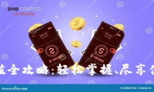 小狐錢包充值全攻略：輕松掌握、盡享便捷支付體驗