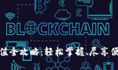 小狐錢(qián)包充值全攻略：輕