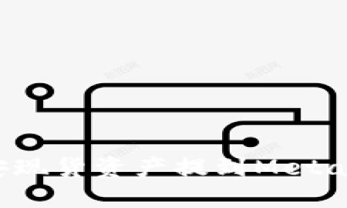 如何將幣安現(xiàn)貨資產(chǎn)提到MetaMask錢包？
