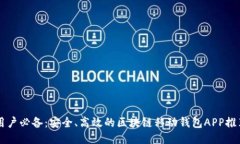 用戶必備：安全、高效的