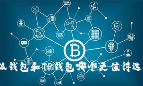 小狐錢包和TP錢包哪個更值得選擇？