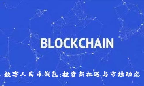 數(shù)字人民幣錢包:投資新機(jī)遇與市場動(dòng)態(tài)
