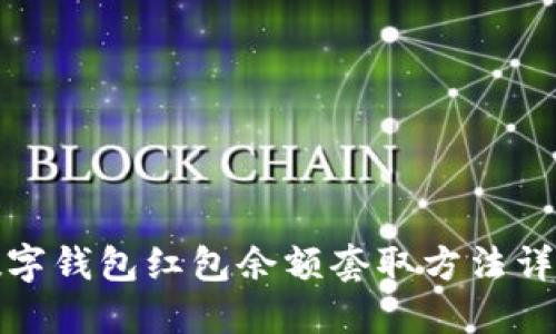 數(shù)字錢包紅包余額套取方法詳解
