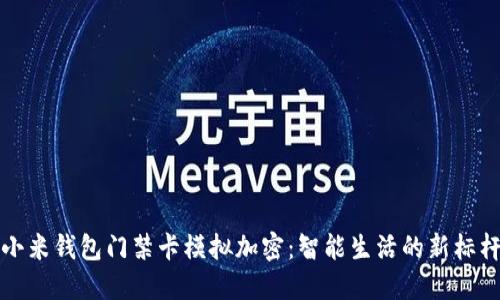 小米錢包門禁卡模擬加密:智能生活的新標(biāo)桿