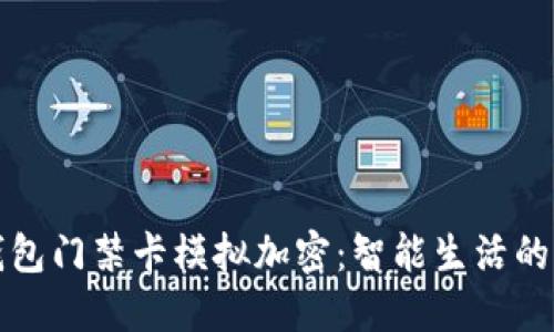 小米錢包門禁卡模擬加密:智能生活的新標(biāo)桿