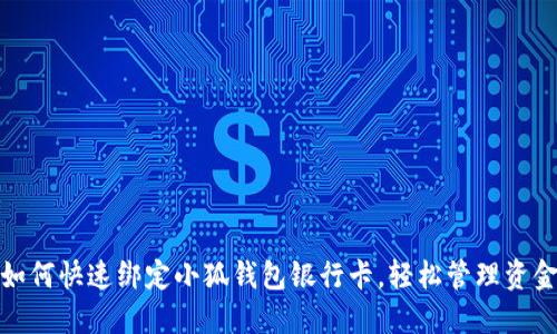 如何快速綁定小狐錢包銀行卡，輕松管理資金