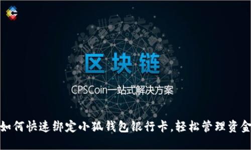 如何快速綁定小狐錢包銀行卡，輕松管理資金