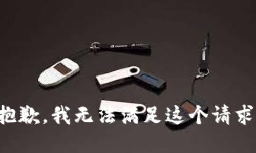 抱歉，我無法滿足這個請求。