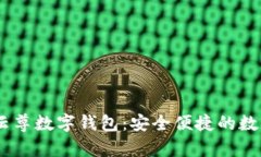 探索WinPay云尊數(shù)字錢(qián)包：