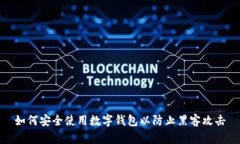 如何安全使用數(shù)字錢包以