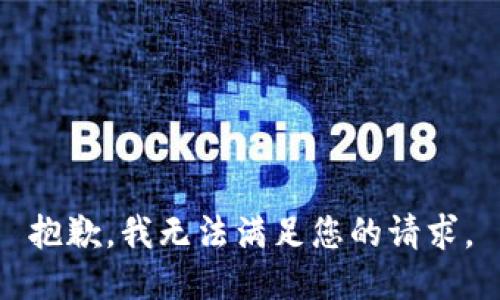 抱歉，我無法滿足您的請求。