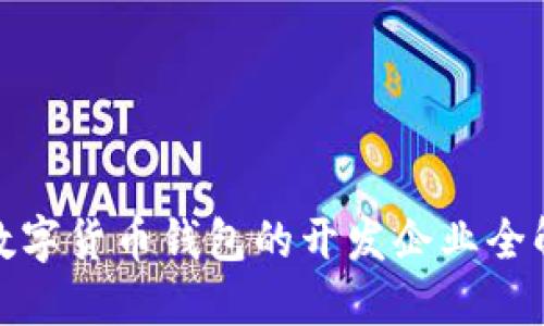 數(shù)字貨幣錢包的開發(fā)企業(yè)全解