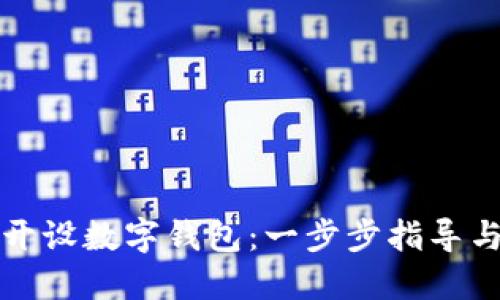 如何輕松開設(shè)數(shù)字錢包：一步步指導(dǎo)與實用技巧