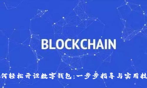 如何輕松開設(shè)數(shù)字錢包：一步步指導(dǎo)與實用技巧