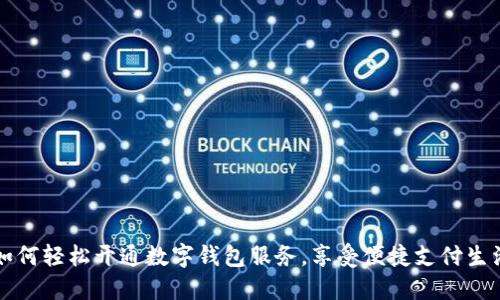 如何輕松開(kāi)通數(shù)字錢包服務(wù)，享受便捷支付生活