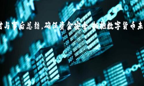 很久沒到賬？揭秘提幣至小狐錢包的注意事項與解決方案

提幣, 小狐錢包, 加密貨幣/guanjianci

引言：幣圈的神秘之旅
在這個飛速發(fā)展的加密貨幣時代，越來越多人開始涉足虛擬貨幣的投資。然而，伴隨著投資的熱潮，大家在提幣到自己的錢包時，有時會遭遇一些意想不到的困擾。尤其是提幣至小狐錢包，許多用戶反映存在等待時間過長的問題，甚至是“提幣到小狐錢包很久沒到”的情況讓人倍感焦慮。那么，是什么原因?qū)е绿釒胚t遲未到賬呢？在這篇文章中，我們將詳細探討這個問題，并提供解決方案，幫助大家順利完成幣的轉(zhuǎn)移。

一、提幣未到賬的常見原因
提幣未到賬的情況并不少見，通常有以下幾種原因：

h41. 網(wǎng)絡(luò)擁堵/h4
在高峰時期，例如價格暴漲的時候，區(qū)塊鏈網(wǎng)絡(luò)的交易請求會激增。這時，交易確認的速度可能會大大降低，導(dǎo)致提幣的到賬時間延長。比特幣、以太坊等熱門幣種在網(wǎng)絡(luò)繁忙時，交易確認時間有時會延長到數(shù)小時甚至更久！

h42. 提幣限制/h4
每個錢包對提幣都有不同的限制條件，比如最低提幣額度、提幣次數(shù)限制等。有時你可能沒有達到規(guī)定的額度，導(dǎo)致提幣無法成功。建議在提幣前仔細查閱小狐錢包的相關(guān)規(guī)定，確保符合所有要求。

h43. 節(jié)點問題/h4
如果你使用的是個別節(jié)點而非官方節(jié)點，可能會因為節(jié)點的穩(wěn)定性和處理速度導(dǎo)致提幣延遲。此時，切換至官方推薦的節(jié)點或請網(wǎng)絡(luò)管理員檢查節(jié)點狀態(tài)可能會有所幫助。

h44. 錢包地址錯誤/h4
提幣時，如果錢包地址錄入錯誤，資金將會被凍結(jié)在區(qū)塊鏈中，無法找回！這也是許多用戶在提幣過程中頻繁犯的錯誤之一。小心審查所有信息是至關(guān)重要的。

二、如何查詢提幣狀態(tài)
面對提幣未到賬的情況，用戶可以通過以下方式確認提幣的狀態(tài)：

h41. 查看交易記錄/h4
每筆提幣交易在相關(guān)區(qū)塊鏈上都有獨特的交易ID，用戶可以通過這個ID在區(qū)塊鏈瀏覽器上查詢交易的確認狀態(tài)。只要輸入交易ID，你就可以清晰地看到你的交易是否正在處理、是否被確認，甚至是被哪個礦工處理。

h42. 確認小狐錢包的狀態(tài)/h4
訪問小狐錢包的官方頁面，查詢他們的公告或更新，查看是否有服務(wù)中斷或更新維護的通知。在高峰時期，錢包服務(wù)也可能會受到影響。

h43. 聯(lián)系客服/h4
如果你的提幣確認狀態(tài)顯示正在處理中，而時間又過了很久，那么最好聯(lián)系小狐錢包的客服請求幫助。提供你的交易信息以便他們能更快地為你解決問題。

三、提幣后的最佳實踐
當(dāng)你終于看到資金到賬的那一刻，喜悅與放松交織在一起。然而，為了確保后續(xù)的交易安全和高效，還是有一些最佳實踐需要遵循：

h41. 保留交易記錄/h4
無論是提幣還是轉(zhuǎn)賬，所有的交易記錄都應(yīng)當(dāng)保存，尤其是在出現(xiàn)問題時，交易記錄是你維護自己權(quán)益的重要憑證。

h42. 小心釣魚網(wǎng)站/h4
幣圈非常容易遇到各種釣魚網(wǎng)站，用戶在提幣或轉(zhuǎn)賬時務(wù)必確認官方地址，以免資產(chǎn)受到威脅。

h43. 定期備份錢包/h4
作為加密貨幣投資者，定期備份你的錢包至關(guān)重要。失去家中唯一存儲的私鑰，如同失去了一筆財富！多么令人振奮的是！定期利用外部存儲設(shè)備備份私鑰與助記詞，以免突發(fā)情況造成無法挽回的損失。

四、總結(jié)與展望
提幣至小狐錢包的體驗，雖然存在一些限制與挑戰(zhàn)，但只要我們保持耐心，關(guān)注系統(tǒng)狀態(tài)，并采取正當(dāng)措施，那么這條投資之路也能走得更加順暢。明智的投資者會做到事前研究、事中應(yīng)對與事后總結(jié)，確保資金安全，擁抱數(shù)字貨幣未來。

相信在不久的將來，隨著技術(shù)的發(fā)展，提幣到賬的速度與安全性會進一步得到提升。幣圈的新手與老手，一同期待著那一天的來臨！

希望這篇文章對你在提幣過程中能夠有所幫助，愿我們的每筆資產(chǎn)都能順利到達理想的目的地，加密貨幣的旅程，值得大家共同努力與探索！