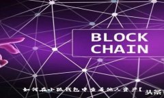 如何在小狐錢(qián)包中查看他