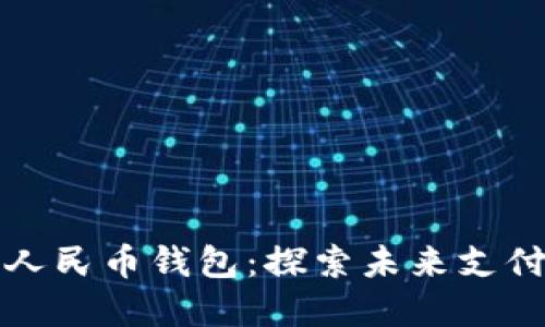 建行數(shù)字人民幣錢包：探索未來支付的新方式