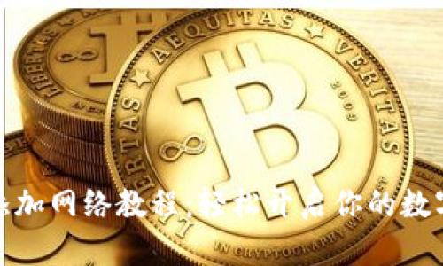 小狐錢包添加網(wǎng)絡(luò)教程：輕松開啟你的數(shù)字貨幣之旅