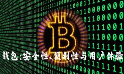 加密貨幣錢包：安全性、便利性與用戶體驗的重要性