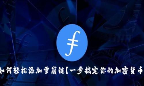 小狐錢包如何輕松添加雪崩鏈？一步搞定你的加密貨幣資產(chǎn)管理！