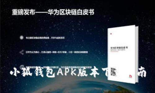 小狐錢包APK版本下載指南