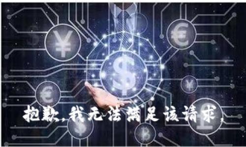 抱歉，我無法滿足該請(qǐng)求。