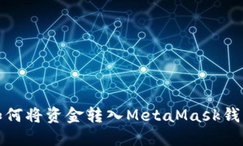 如何將資金轉入MetaMask錢包