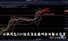 小狐錢包BSC鏈無法連接網(wǎng)