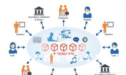 數(shù)字錢包使用指南：輕松管理你的財務(wù)