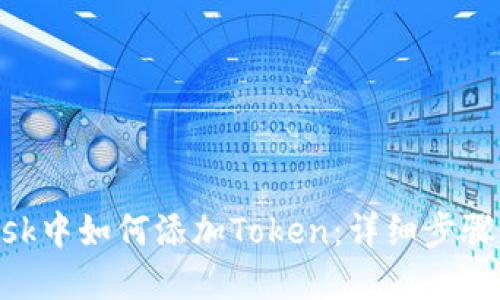 在MetaMask中如何添加Token：詳細步驟與實用指南