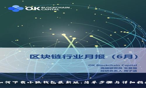 如何下載小狐錢包最新版：簡單步驟與詳細(xì)指南